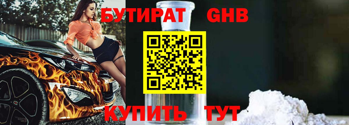Бутират 1.4BDO Урюпинск
