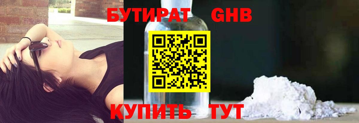 Урюпинск  БУТИРАТ 99%  Вход с VPN 